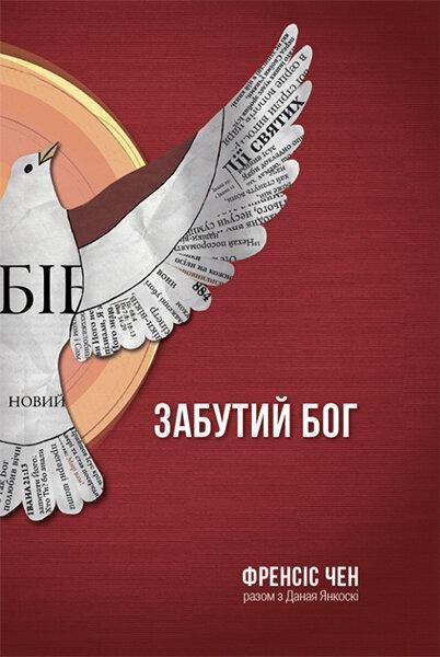 

Забутий Бог. Френсіс Чен