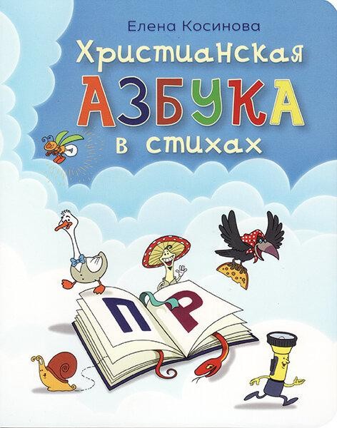 

Христианская азбука в стихах. Елена Косинова