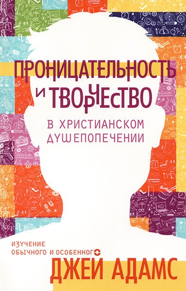 

Проницательность и творчество в христианском душепопечении. Джей Адамс