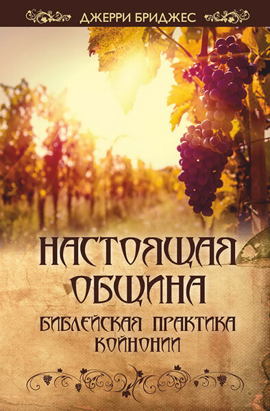

«Настоящая община» Джерри Бриджес