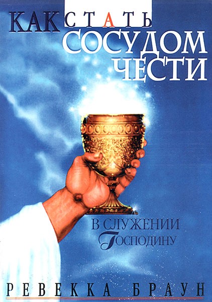 

Как стать сосудом чести в Господнем служении. Ревекка Браун (старое издание)