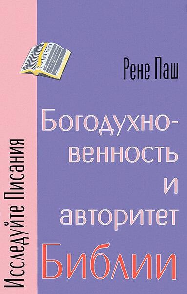 

Богодухновенность и авторитет Библии. Рене Паш