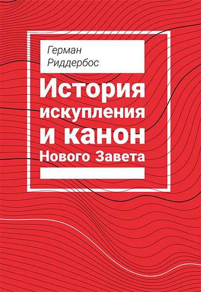 

История искупления и канон Нового Завета. Герман Риддербос