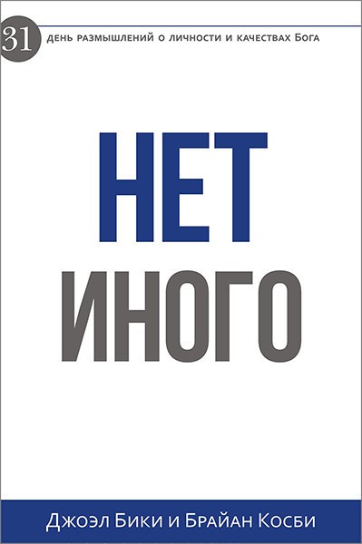 

Нет иного. Джоэл Бики и Брайан Косби