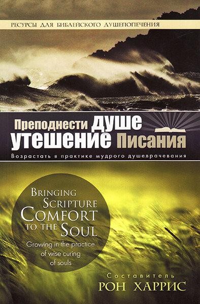 

Преподнести душе утешение Писания. Рон Харрис