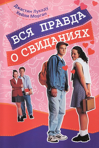 

Вся правда о свиданиях. Джастин Лукаду, Хейли Морган