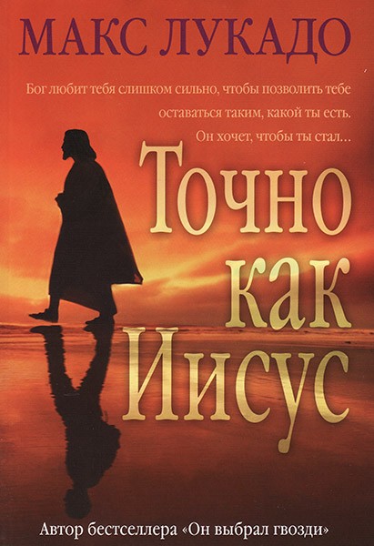 

Точно как Иисус. Макс Лукадо (уценка, небольшие вмятинки на обложке)