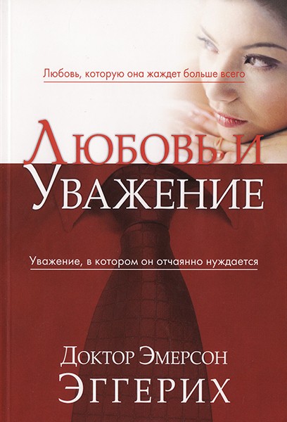 

Любовь и уважение Доктор Эмерсон Эггерих (уценка, слегка ударен уголок)