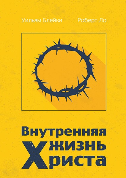 

Внутренняя жизнь Христа. Уильям Блейки и Роберт Ло