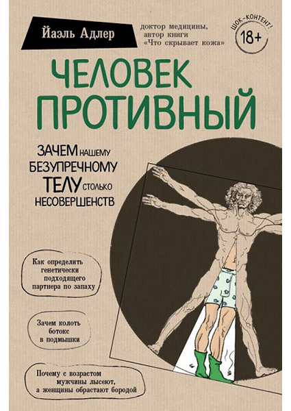 

Человек Противный. Зачем нашему безупречному телу столько несовершенств 88850