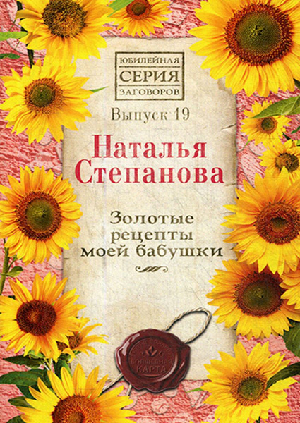 

Золотые рецепты моей бабушки. Вып.19 90402