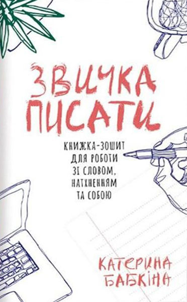 

Звичка писати 93492