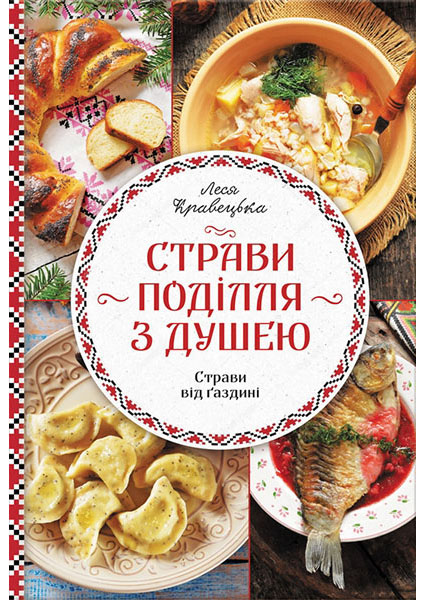 

Страви Поділля з душею 89907
