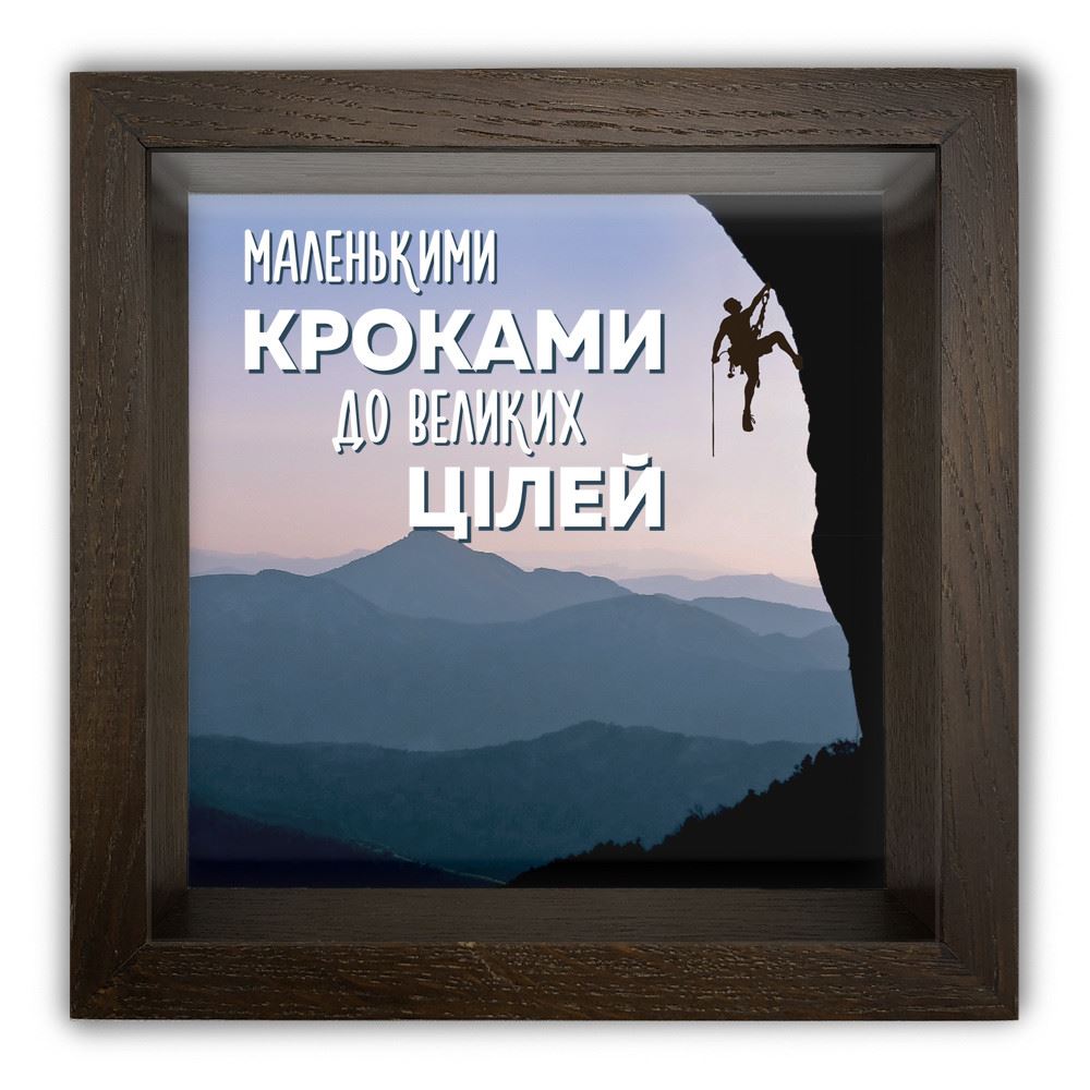 

Дерев'яна копілка (скарбничка) 20 20 см "Маленькими кроками" альпініст, коричнева