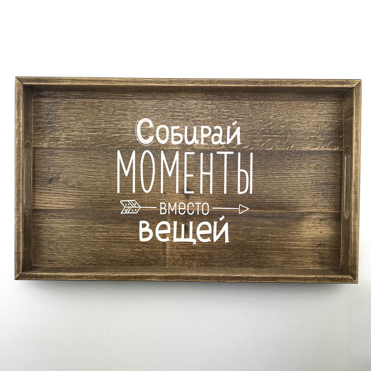 

Дерев'яний піднос з ламелі (таця) 30 50 см "Собирай моменты" Коричневий
