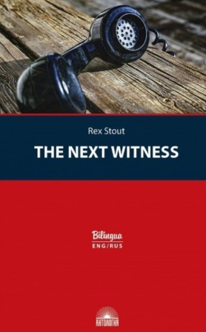 

Книга The Next Witness. Автор - Рекс Стаут (Антология)