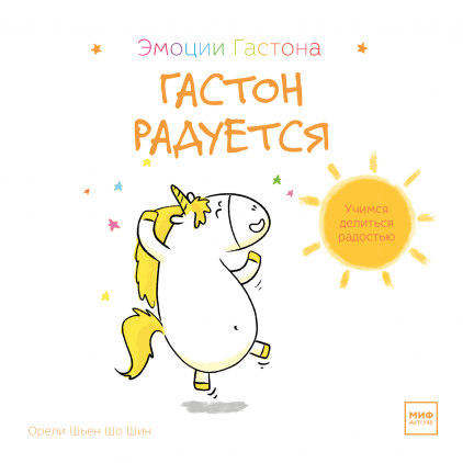 

Книга Гастон радуется. Автор - Орели Шьен Шо Шин (МИФ)