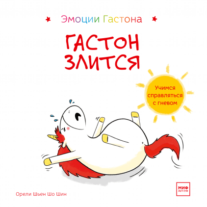 

Книга Гастон злится. Автор - Орели Шьен Шо Шин (МИФ)