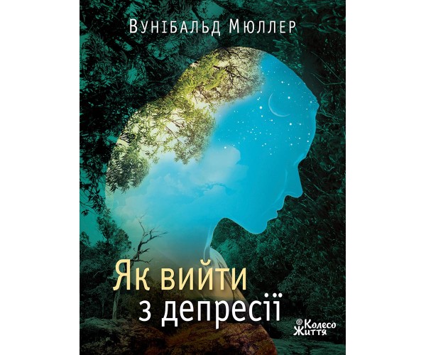 

Книга Как выйти из депрессии | Вунибальд Мюллер