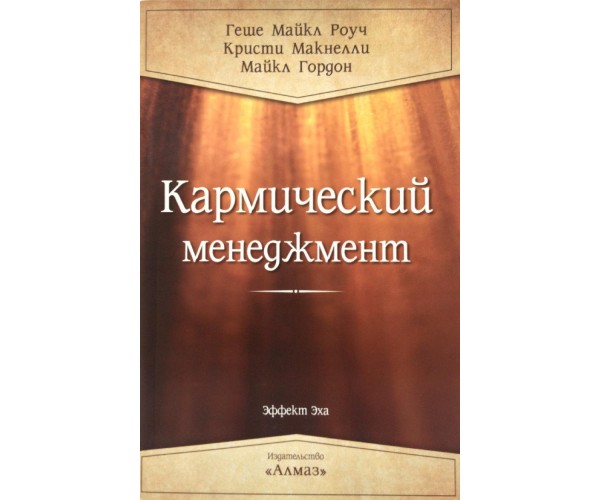 

Книга Кармический менеджмент | Майкл Роуч