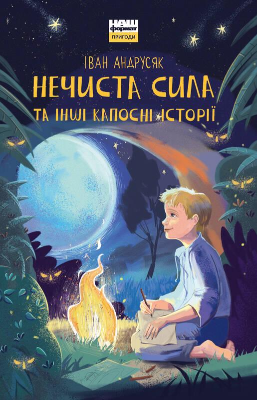 

Нечиста сила та iншi капоснi iсторiї | Іван Андрусяк