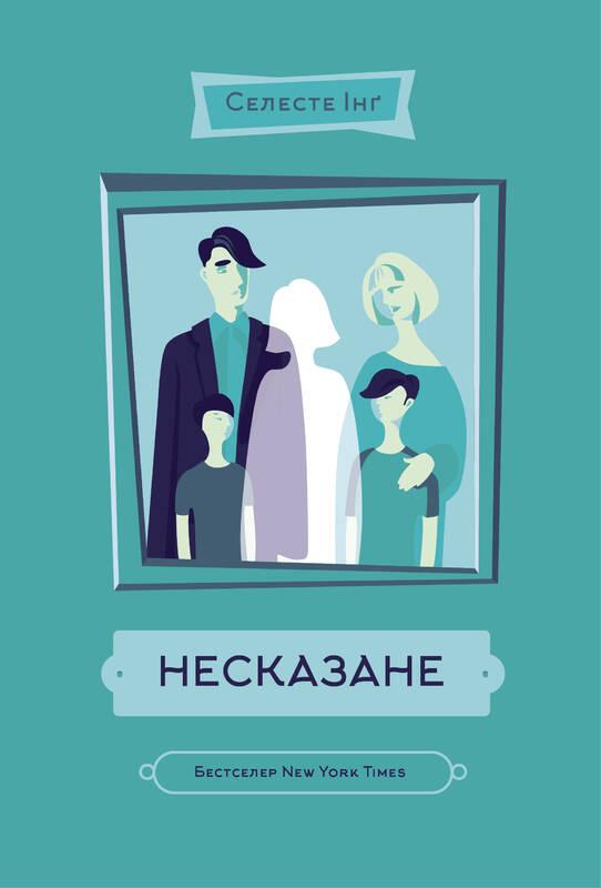 

Несказане | Селесте Інґ