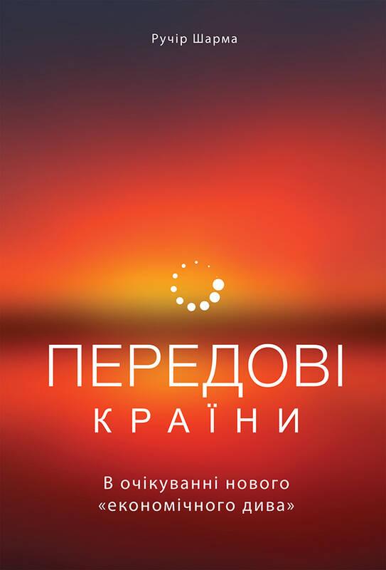 

Передові країни. В очікуванні нового «економічного дива | Ручір Шарма