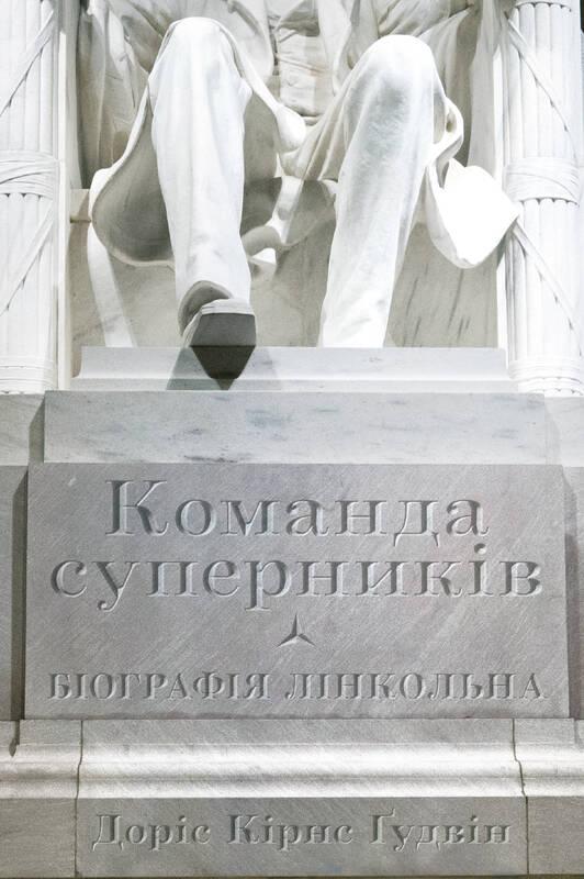 

Команда суперників. Біографія Лінкольна | Доріс Ґудвін