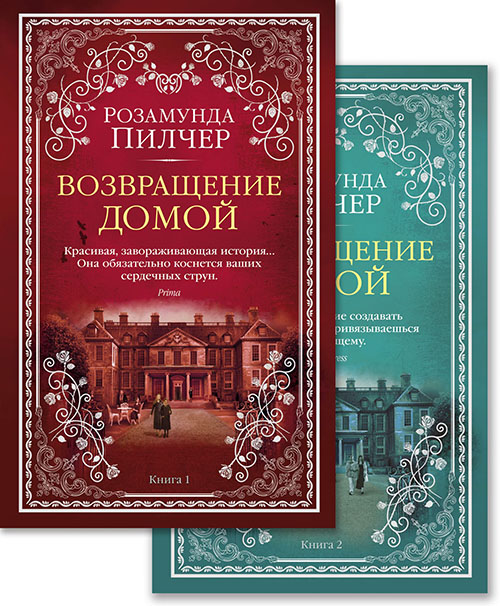 

Возвращение домой (в 2-х книгах) - Розамунда Пилчер (978-5-389-16603-5)