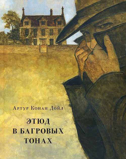 

Этюд в багровых тонах - Артур Конан Дойл (978-5-4335-0669-5)