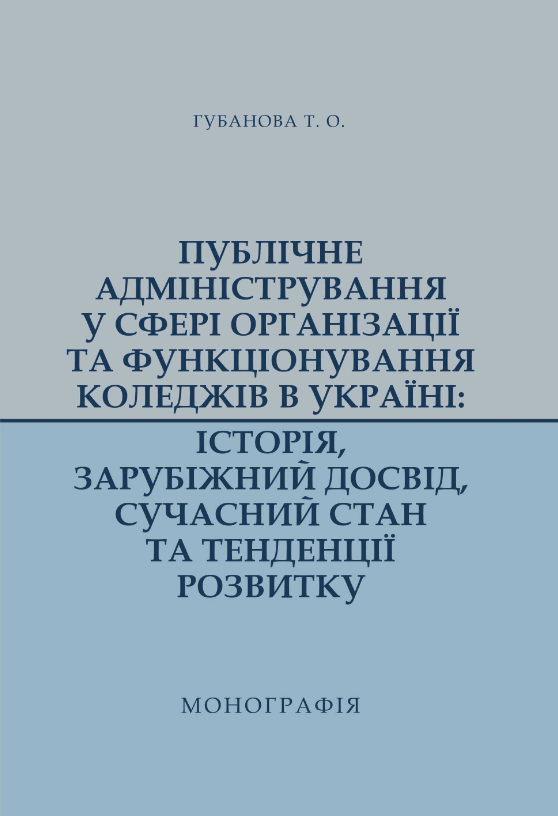 

Публічне адміністрування у сфері організації та функціонування коледжів в Україні: історія, зарубіжний досвід, сучасний стан та тенденції розвитку