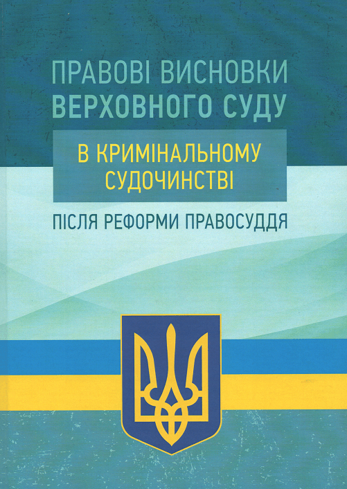 

Правові висновки Верховного суду у кримінальному судочинстві після реформи правосуддя