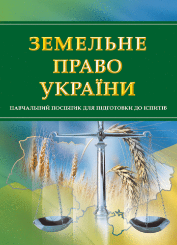 

Земельне право України. Навчальний посібник для підготовки до іспитів