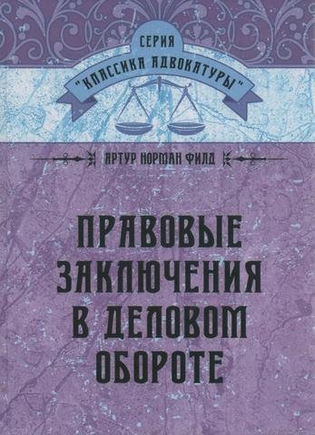 

Правовые заключения в деловом обороте