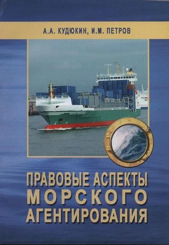 

Правовые аспекты морского агентирования
