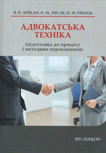 

Адвокатська техніка (підготовка до процесу і методики переконання)