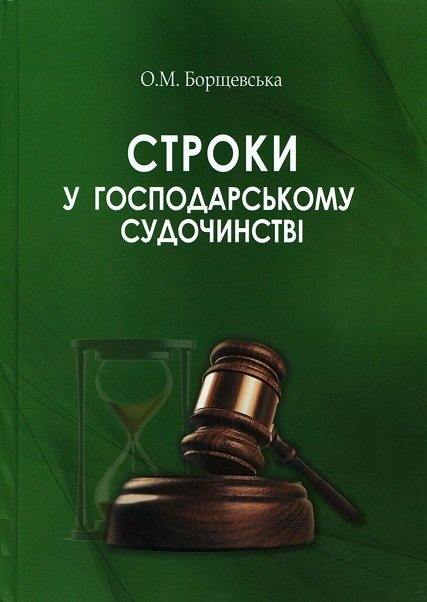 

Строки у господарському судочинстві