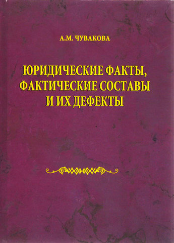 

Юридические факты, фактические составы и их дефекты