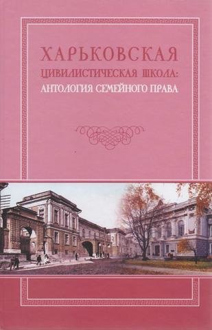 

Харьковская цивилистическая школа: антология семейного права