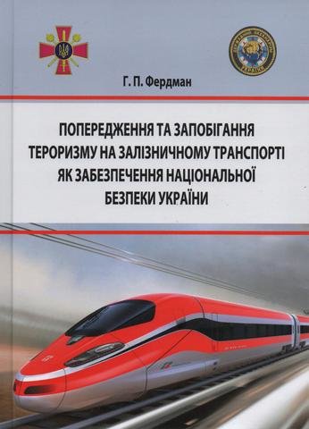 

Попередження та запобігання тероризму на залізничному транспорті як забезпечення національної безпеки України