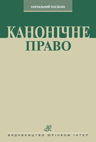 

Канонічне право. Курс лекцій
