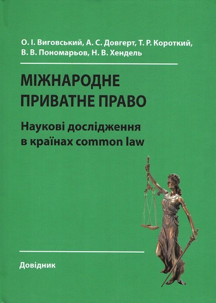 

Міжнародне приватне право: наукові дослідження в країнах common law: довідник