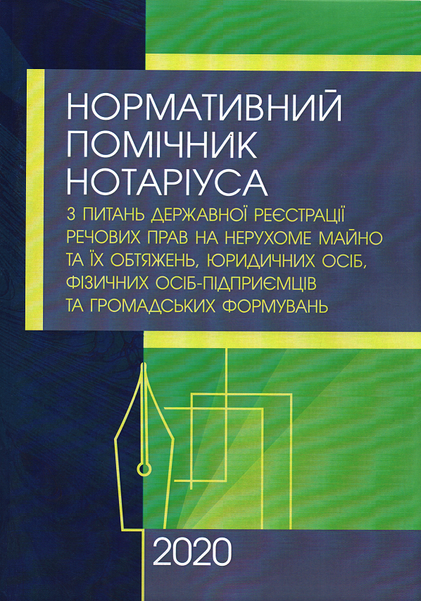 

Нормативний помічник нотаріуса з питань державної реєстрації речових прав на нерухоме майно, юридичних осіб, фізичних осіб-підприємців та громадських формувань.