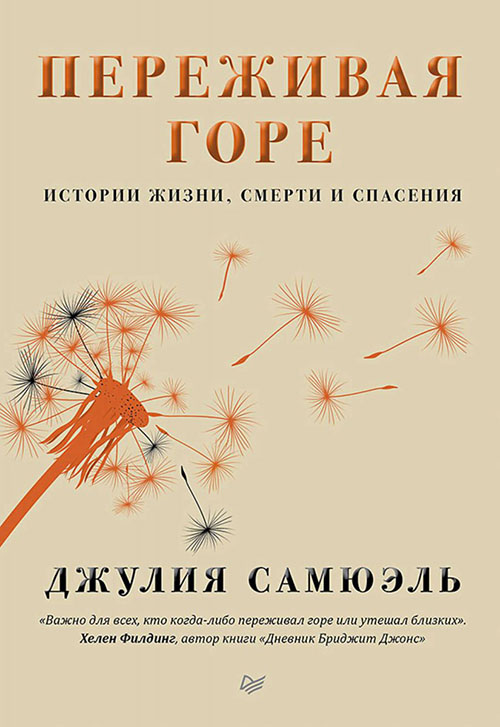 

Переживая горе. Истории жизни, смерти и спасения - Джулия Самюэль (978-5-4461-1324-8)