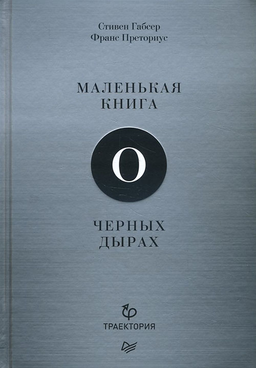 

Маленькая книга о черных дырах - Стивен Габсер, Франс Преториус (978-5-4461-1049-0)