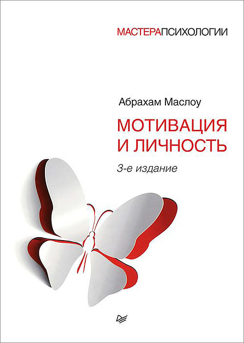 

Мотивация и личность - Абрахам Маслоу (978-5-4461-1309-5)