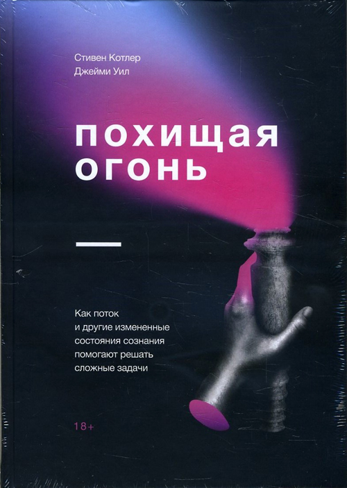 

Похищая огонь. Как поток и другие измененные состояния сознания помогают решать сложные задачи - Джейми Уил, Стивен Котлер (978-5-00117-737-1)