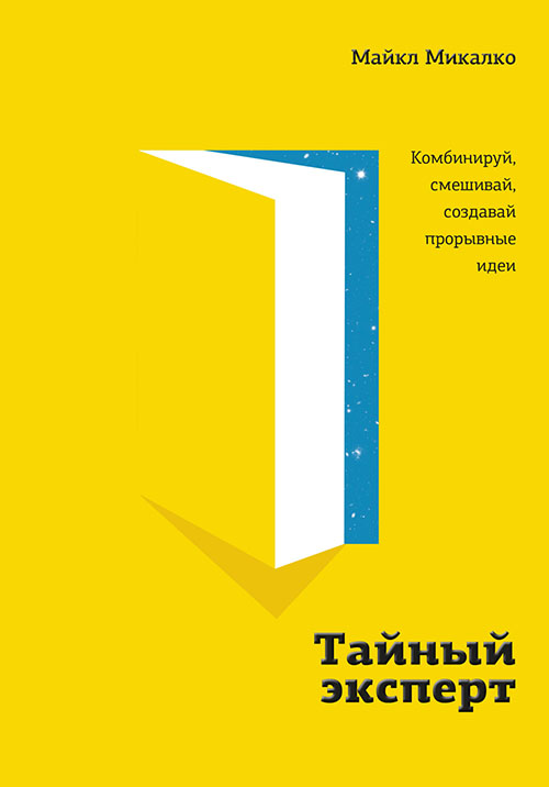 

Тайный эксперт. Комбинируй, смешивай, создавай прорывные идеи - Майкл Микалко (978-5-00146-241-5)