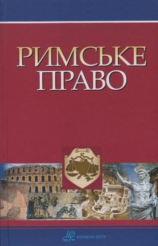 

Римське право