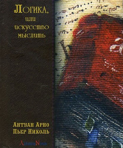 

Логика, или Искусство мыслить - Антуан Арно, Пьер Николь (978-966-1553-07-0)